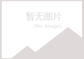 莱山区映寒化学有限公司